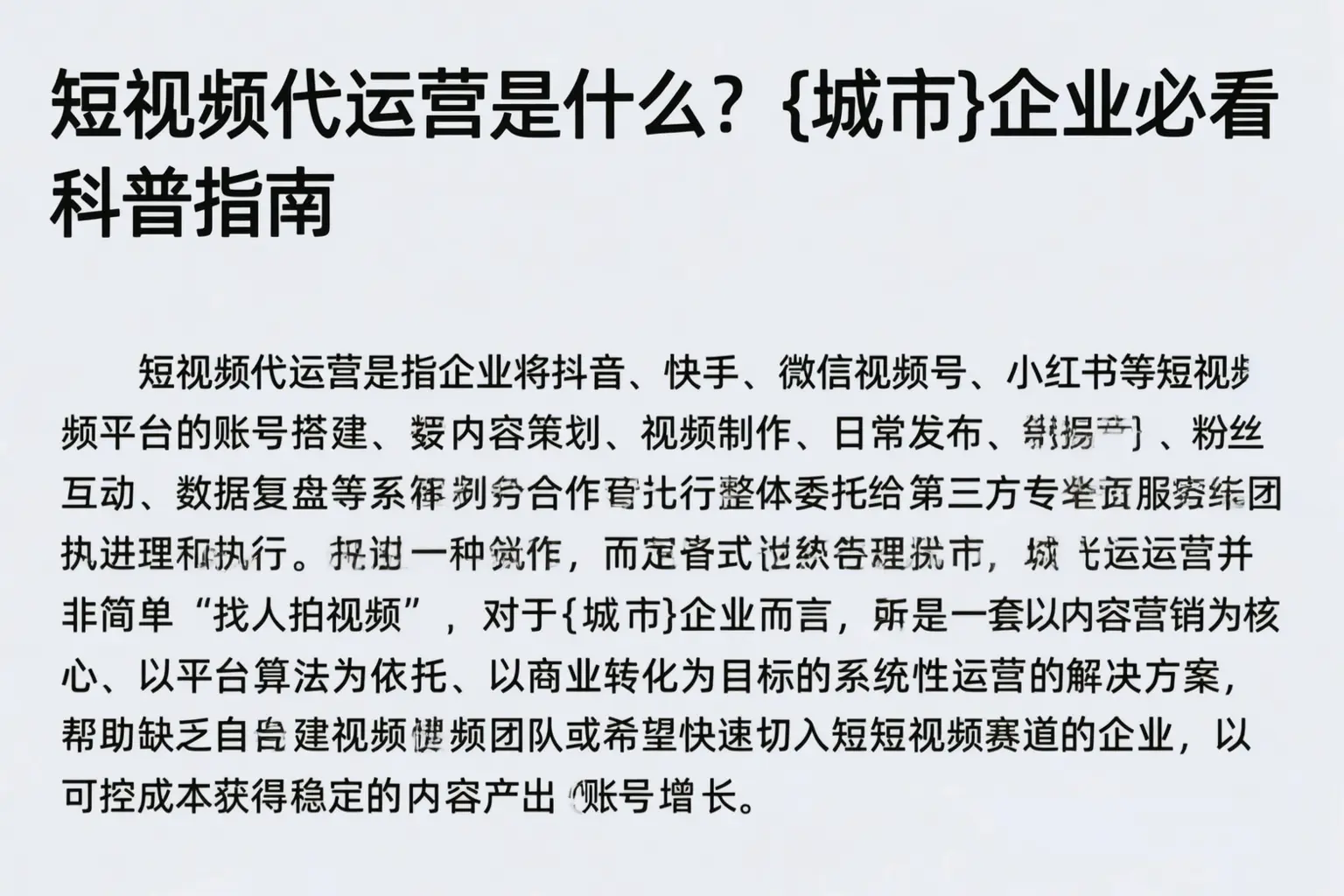 短视频代运营是什么?曲阳企业必看科普指南