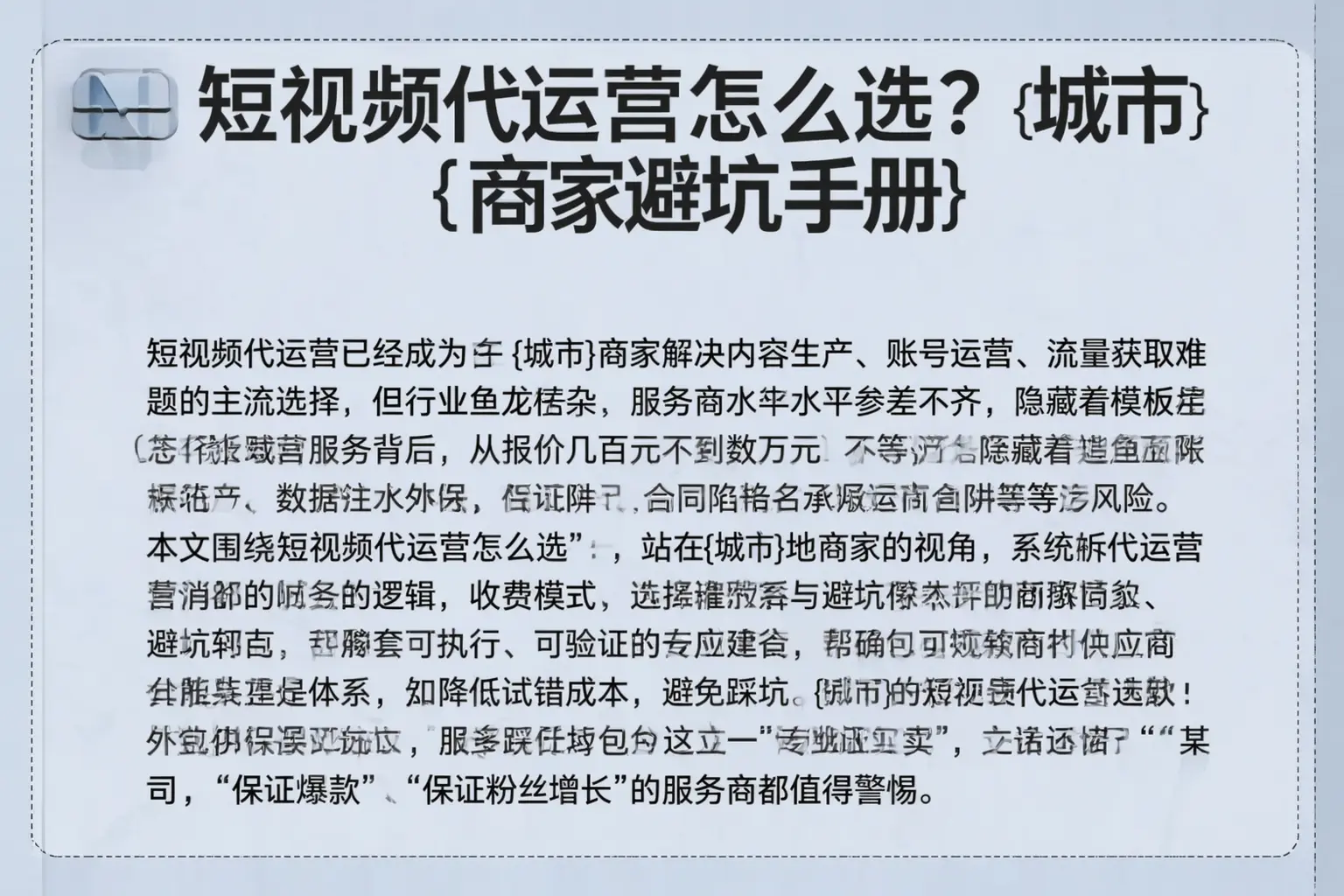 短视频代运营怎么选?曲阳商家避坑手册
