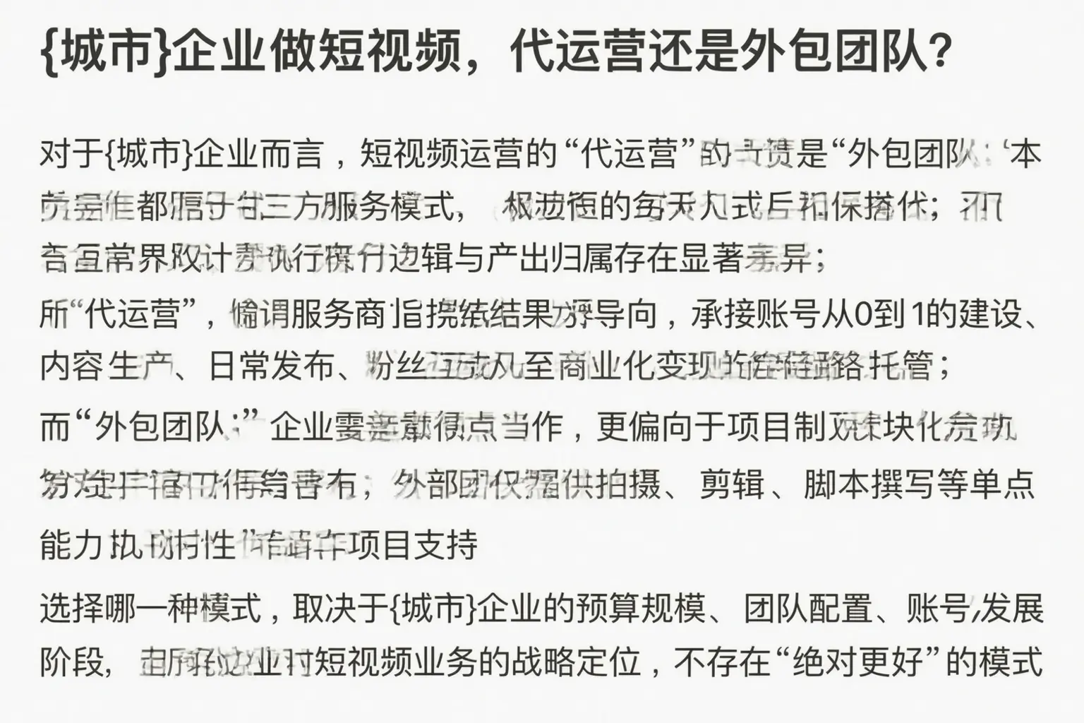 曲阳企业做短视频,代运营还是外包团队?