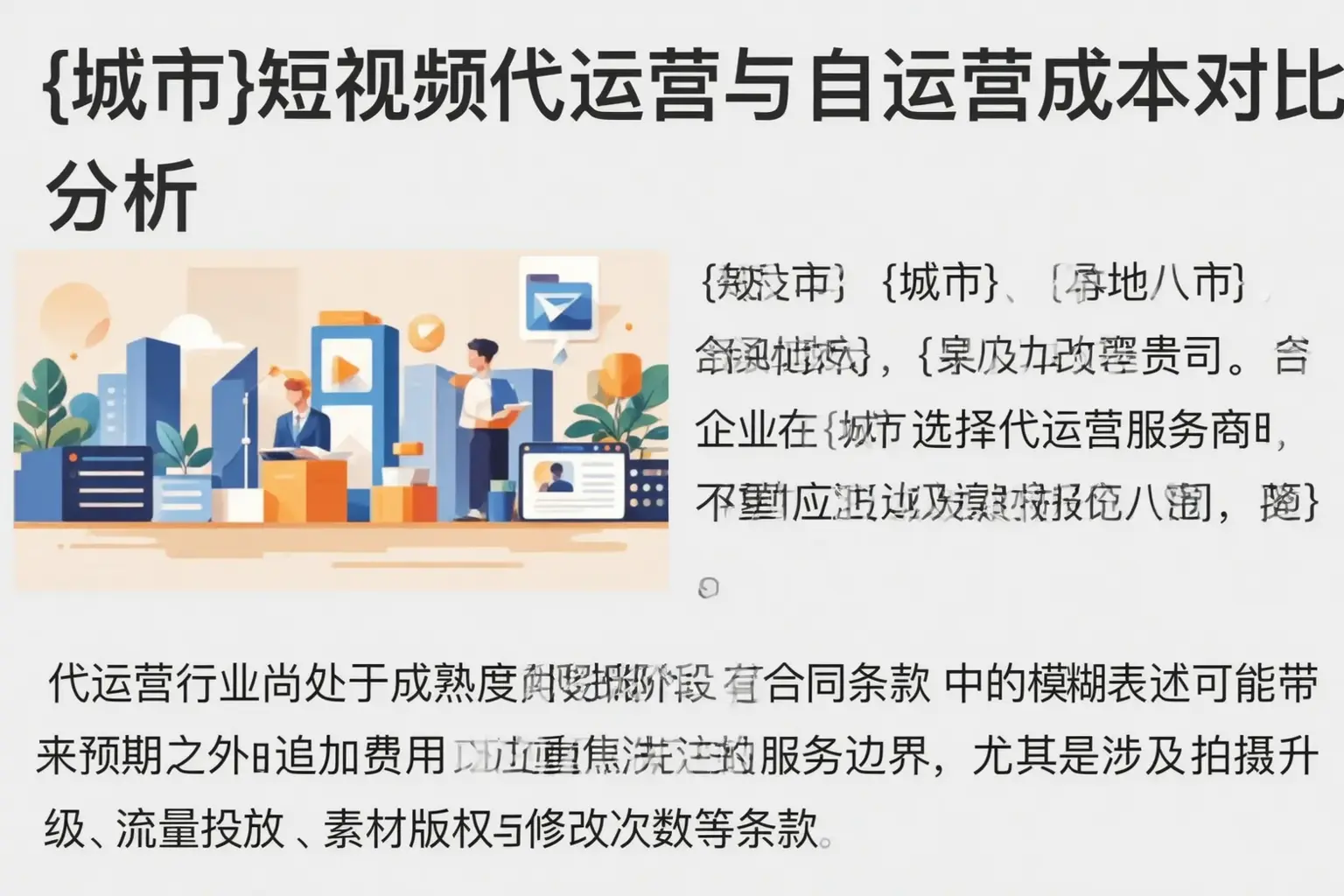 曲阳短视频代运营与自运营成本对比分析