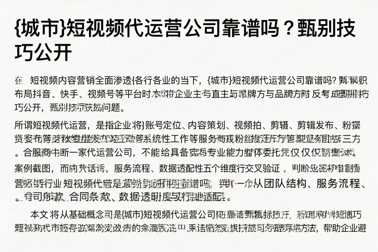 曲阳短视频代运营公司靠谱吗？甄别技巧公开