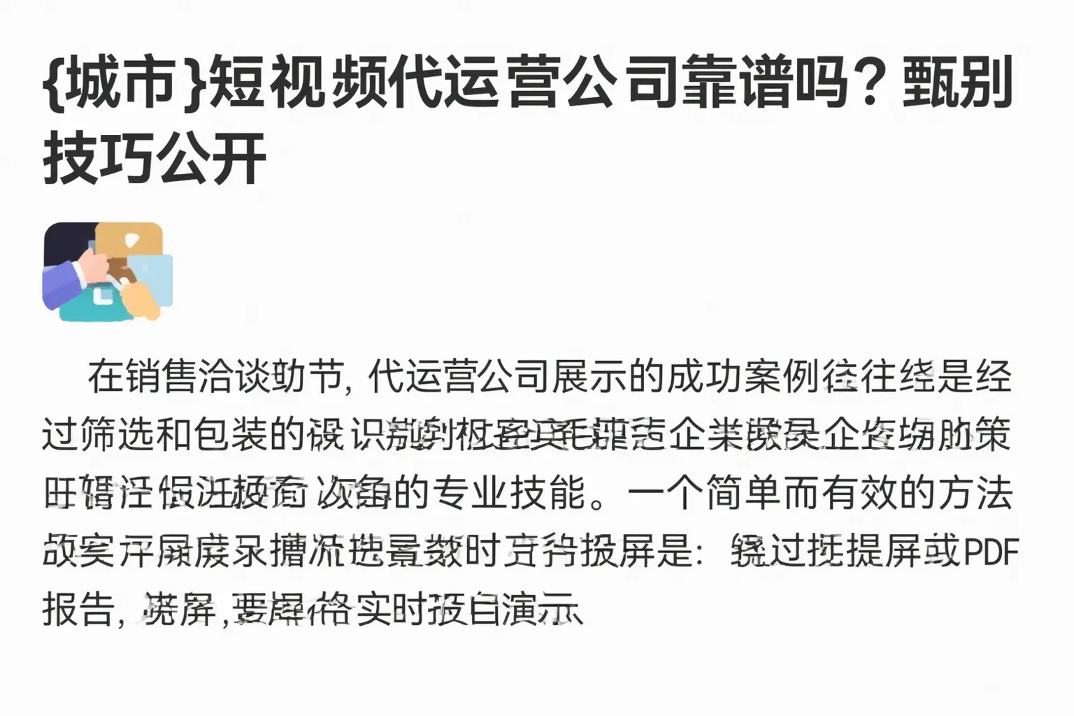 曲阳短视频代运营公司靠谱吗？甄别技巧公开