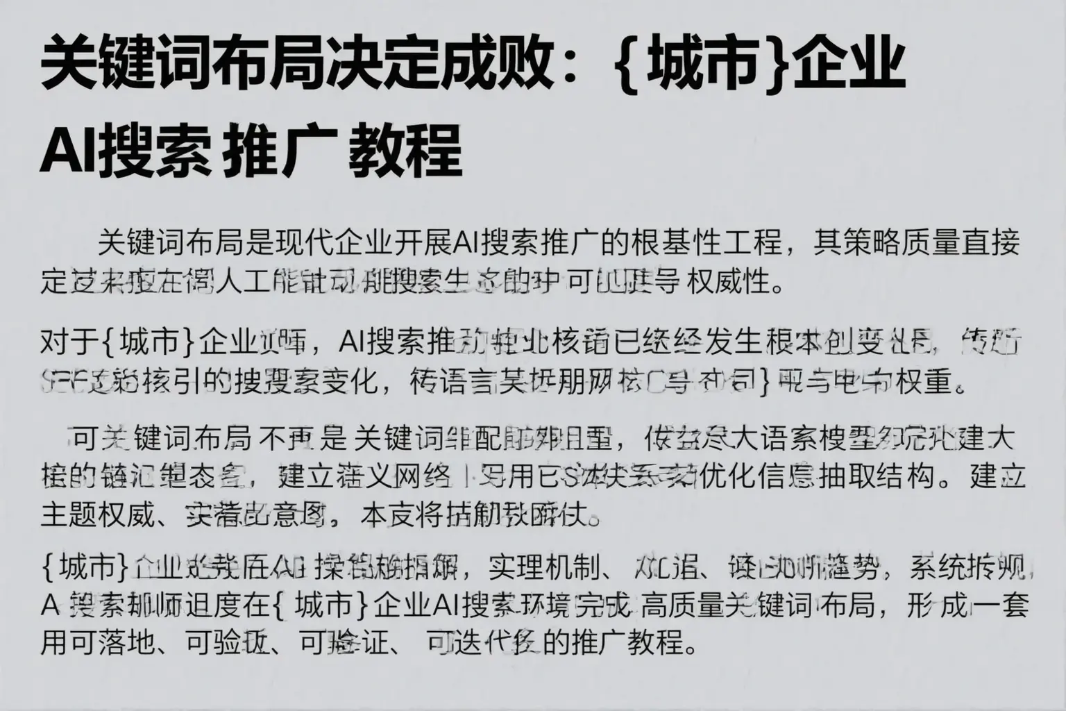 关键词布局决定成败:曲阳企业AI搜索推广教程