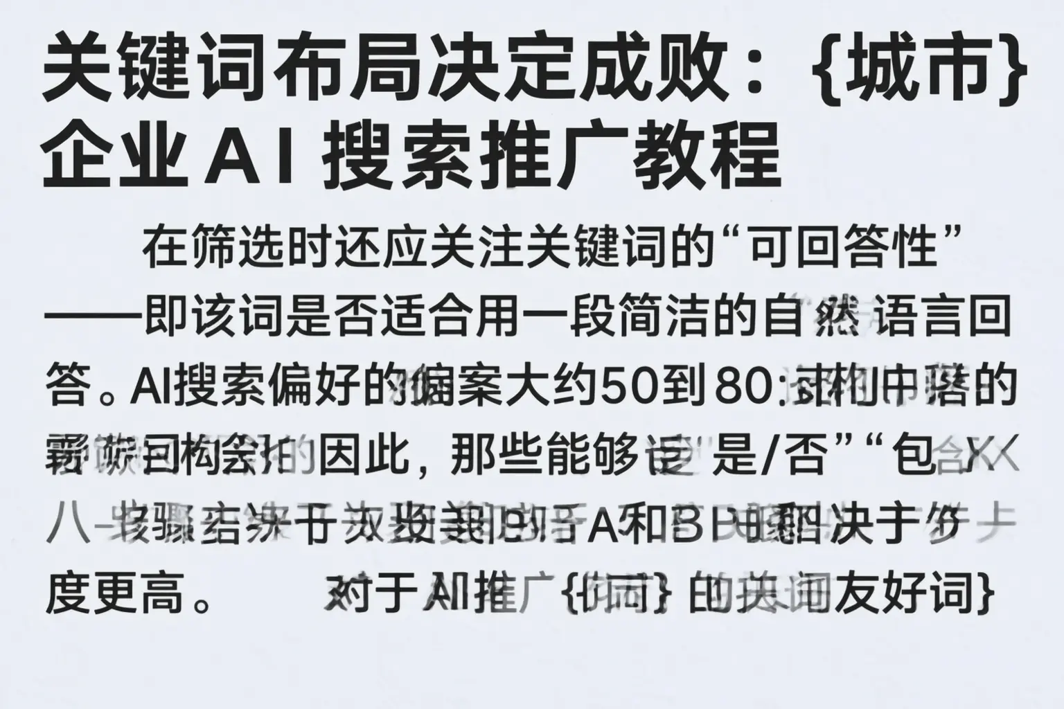 关键词布局决定成败:曲阳企业AI搜索推广教程